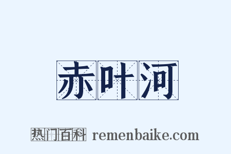 赤叶河是什么意思的图片